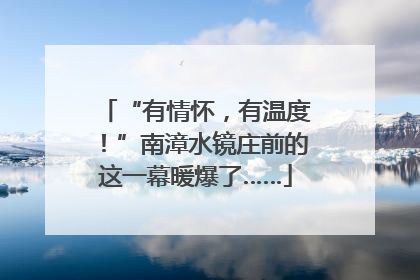 “有情怀，有温度！”南漳水镜庄前的这一幕暖爆了……