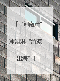 “河南产”冰淇淋“清凉出海”