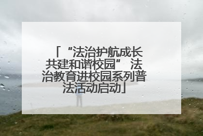 “法治护航成长 共建和谐校园” 法治教育进校园系列普法活动启动