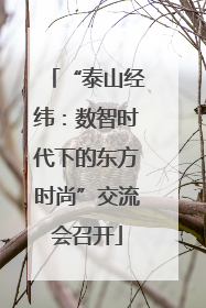 “泰山经纬：数智时代下的东方时尚”交流会召开
