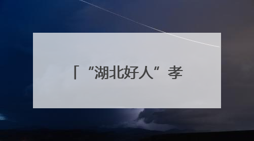 “湖北好人”孝昌70后快递小哥黄勇攀二次捐髓