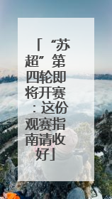 “苏超”第四轮即将开赛：这份观赛指南请收好