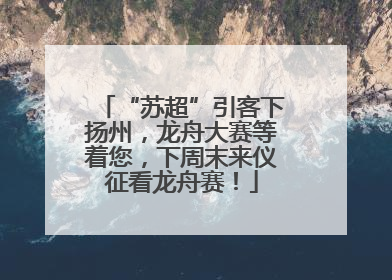 “苏超”引客下扬州，龙舟大赛等着您，下周末来仪征看龙舟赛！