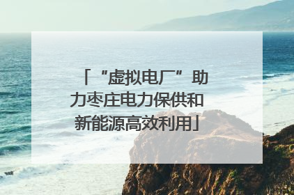 “虚拟电厂”助力枣庄电力保供和新能源高效利用