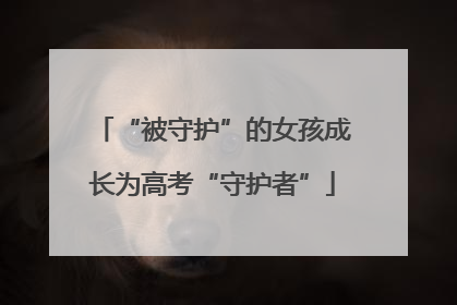“被守护”的女孩成长为高考“守护者”