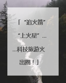 “追火箭”“上火星”……科技旅游火出圈！
