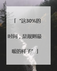 “这30%的时间，是规则最暖的样子”