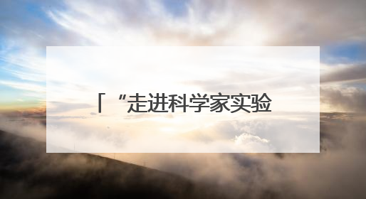 “走进科学家实验室”暨青少年实验展演活动在长沙启幕