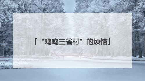 “鸡鸣三省村”的烦恼