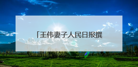 王伟妻子人民日报撰文：81192，一架永不停航的战机