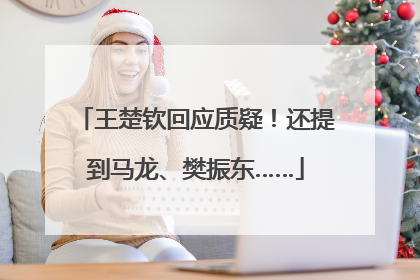 王楚钦回应质疑！还提到马龙、樊振东……