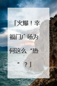 火爆！幸福门广场为何这么“热”？