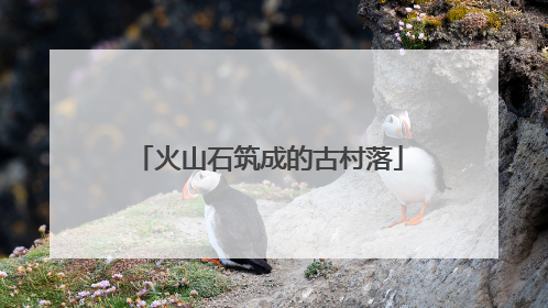 火山石筑成的古村落