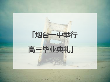 烟台一中举行高三毕业典礼