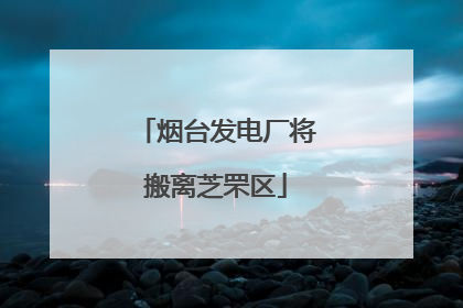 烟台发电厂将搬离芝罘区
