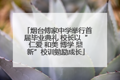 烟台傅家中学举行首届毕业典礼 校长以“仁爱 和美 博学 鼎新”校训勉励成长