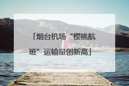烟台机场“樱桃航班”运输量创新高
