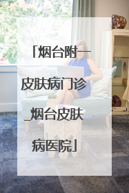 烟台附一皮肤病门诊_烟台皮肤病医院