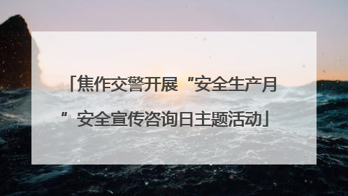焦作交警开展“安全生产月”安全宣传咨询日主题活动