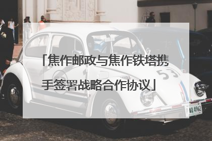 焦作邮政与焦作铁塔携手签署战略合作协议