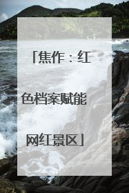 焦作：红色档案赋能网红景区