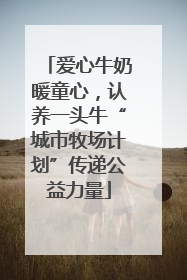 爱心牛奶暖童心，认养一头牛“城市牧场计划”传递公益力量