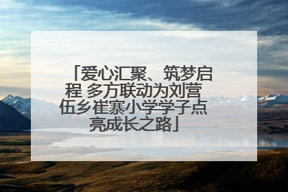 爱心汇聚、筑梦启程 多方联动为刘营伍乡崔寨小学学子点亮成长之路