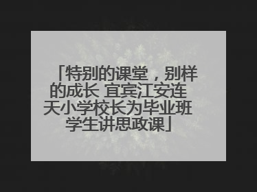 特别的课堂，别样的成长 宜宾江安连天小学校长为毕业班学生讲思政课
