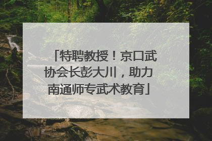 特聘教授！京口武协会长彭大川，助力南通师专武术教育