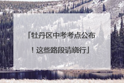 牡丹区中考考点公布！这些路段请绕行