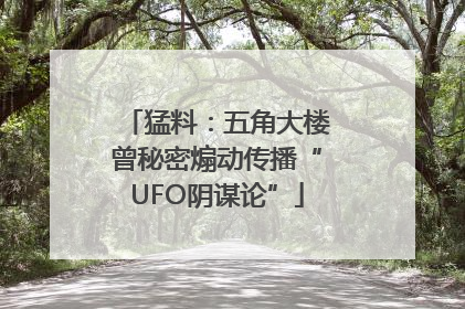 猛料：五角大楼曾秘密煽动传播“UFO阴谋论”