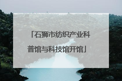 石狮市纺织产业科普馆与科技馆开馆