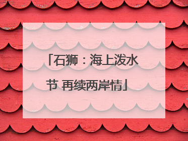 石狮：海上泼水节 再续两岸情
