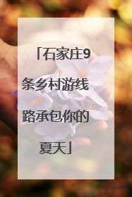 石家庄9条乡村游线路承包你的夏天