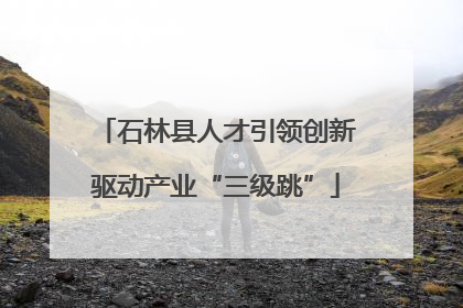 石林县人才引领创新驱动产业“三级跳”