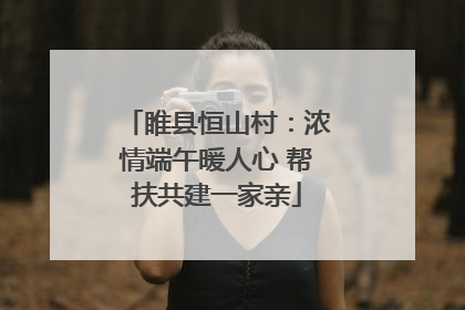 睢县恒山村：浓情端午暖人心 帮扶共建一家亲