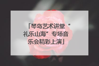 琴岛艺术讲堂“礼乐山海”专场音乐会精彩上演