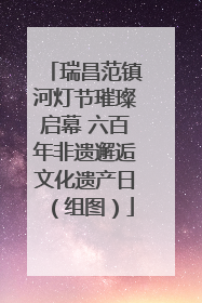 瑞昌范镇河灯节璀璨启幕 六百年非遗邂逅文化遗产日（组图）