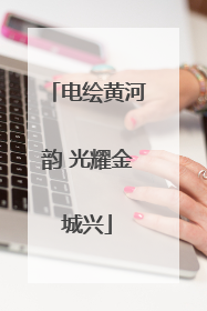 电绘黄河韵 光耀金城兴