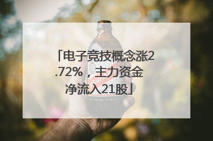 电子竞技概念涨2.72%，主力资金净流入21股