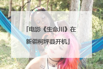电影《生命川》在新疆柯坪县开机