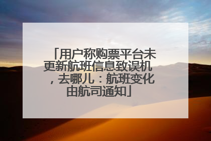 用户称购票平台未更新航班信息致误机，去哪儿：航班变化由航司通知