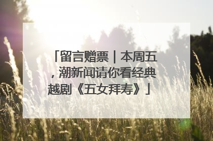 留言赠票｜本周五，潮新闻请你看经典越剧《五女拜寿》