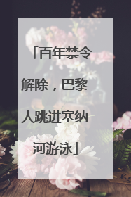 百年禁令解除，巴黎人跳进塞纳河游泳