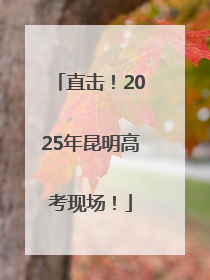 直击！2025年昆明高考现场！