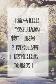 盒马推出“免打扰购物” 服务？南京已有门店推出此项服务