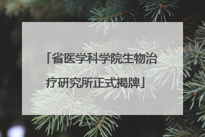 省医学科学院生物治疗研究所正式揭牌