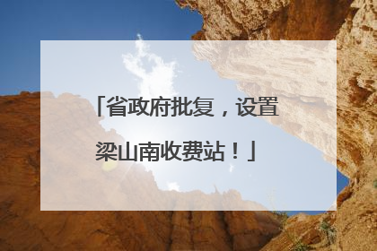 省政府批复，设置梁山南收费站！