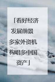 看好经济发展前景 多家外资机构唱多中国资产