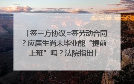 签三方协议=签劳动合同？应届生尚未毕业能“提前上班”吗？法院指出